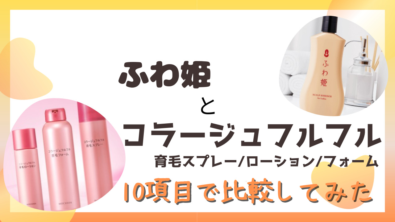 ふわ姫とコラージュフルフル育毛を10項目で比較！香りや特徴の違いは？
